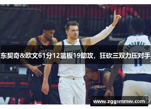 东契奇&欧文61分12篮板19助攻，狂砍三双力压对手