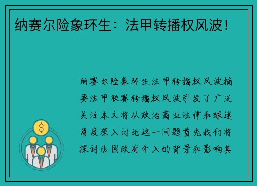 纳赛尔险象环生：法甲转播权风波！