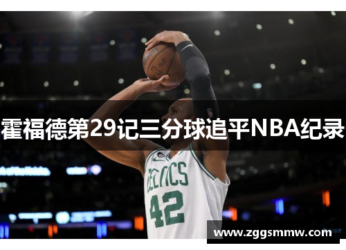 霍福德第29记三分球追平NBA纪录