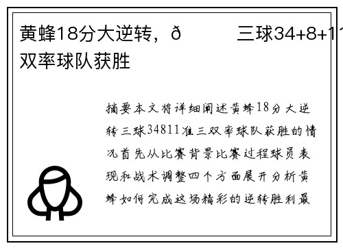 黄蜂18分大逆转，😎三球34+8+11准三双率球队获胜